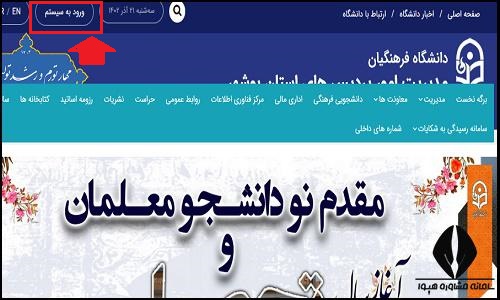 ورود به سایت دانشگاه فرهنگیان پردیس بنت الهدی صدر بوشهر